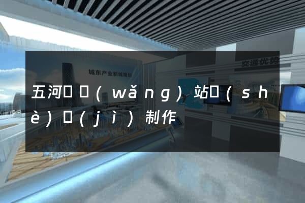 五河縣網(wǎng)站設(shè)計(jì)制作