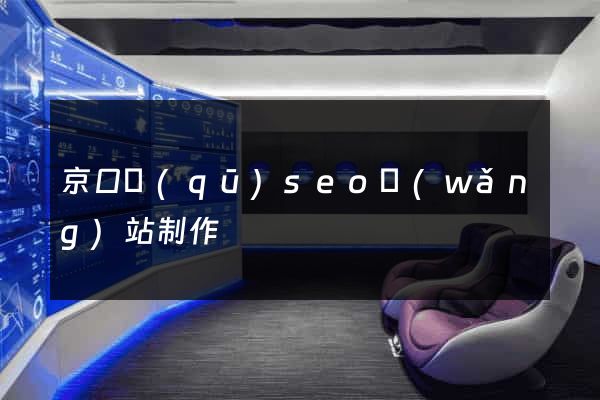 京口區(qū)seo網(wǎng)站制作