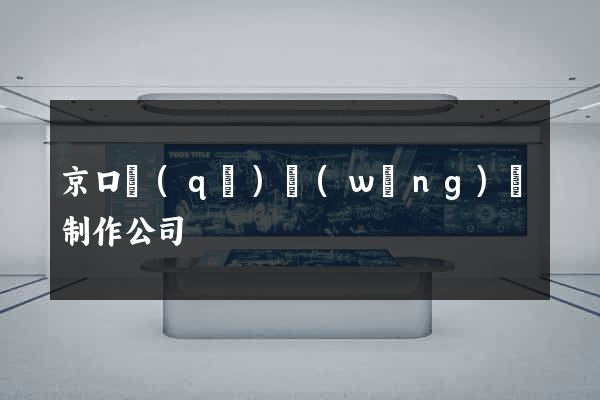 京口區(qū)網(wǎng)頁制作公司