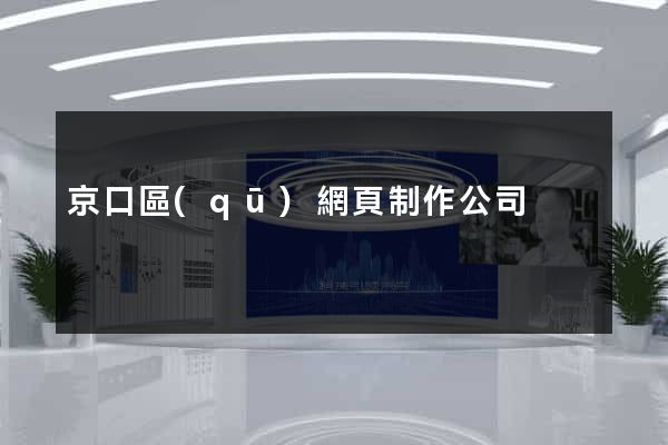 京口區(qū)網頁制作公司