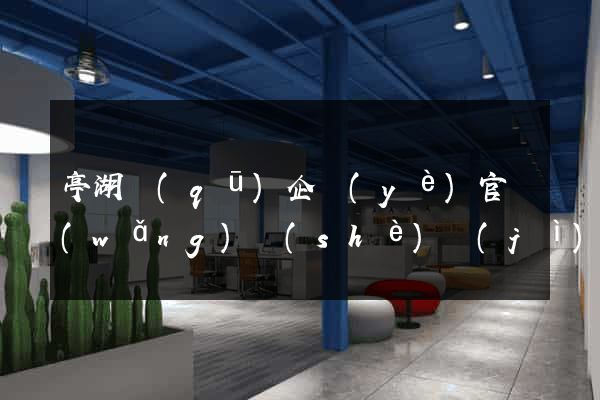 亭湖區(qū)企業(yè)官網(wǎng)設(shè)計(jì)