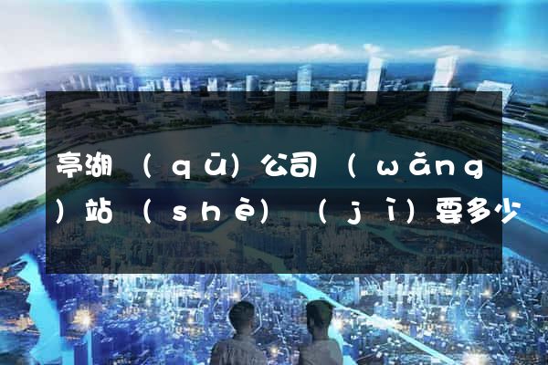 亭湖區(qū)公司網(wǎng)站設(shè)計(jì)要多少錢