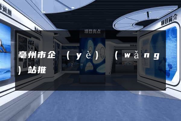 亳州市企業(yè)網(wǎng)站推廣