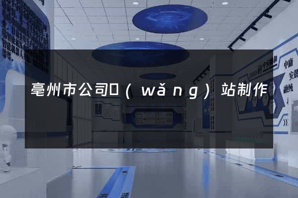 亳州市公司網(wǎng)站制作