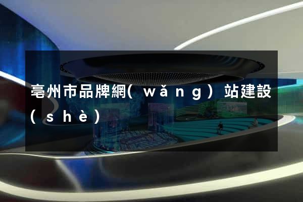 亳州市品牌網(wǎng)站建設(shè)