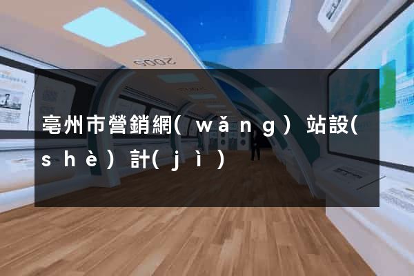 亳州市營銷網(wǎng)站設(shè)計(jì)