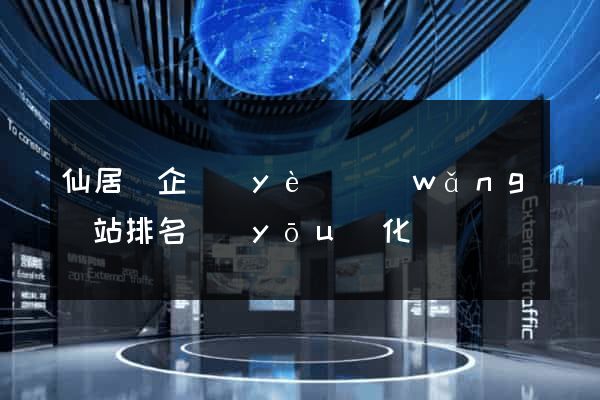 仙居縣企業(yè)網(wǎng)站排名優(yōu)化
