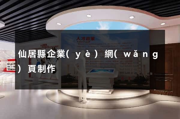 仙居縣企業(yè)網(wǎng)頁制作