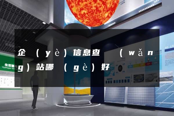 企業(yè)信息查詢網(wǎng)站哪個(gè)好