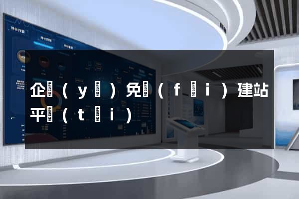 企業(yè)免費(fèi)建站平臺(tái)