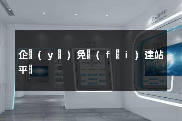 企業(yè)免費(fèi)建站平臺