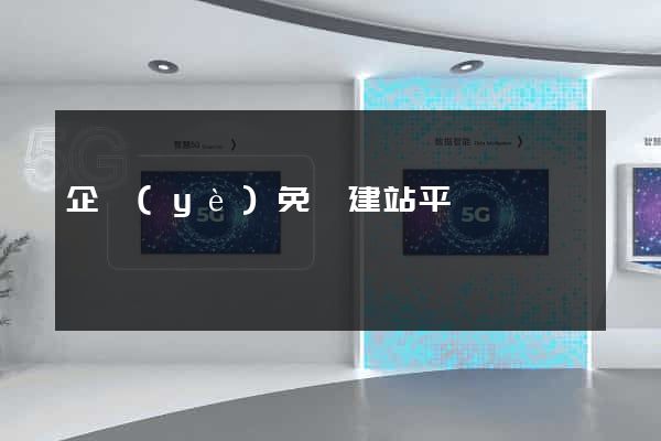 企業(yè)免費建站平臺