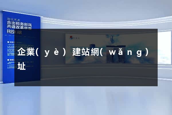 企業(yè)建站網(wǎng)址