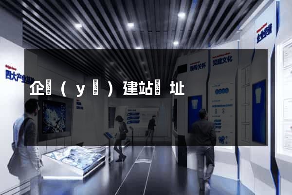 企業(yè)建站網址