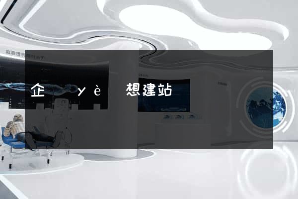 企業(yè)想建站