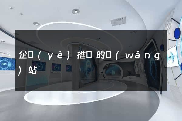 企業(yè)推廣的網(wǎng)站