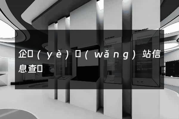 企業(yè)網(wǎng)站信息查詢