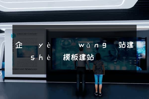 企業(yè)網(wǎng)站建設(shè)模板建站