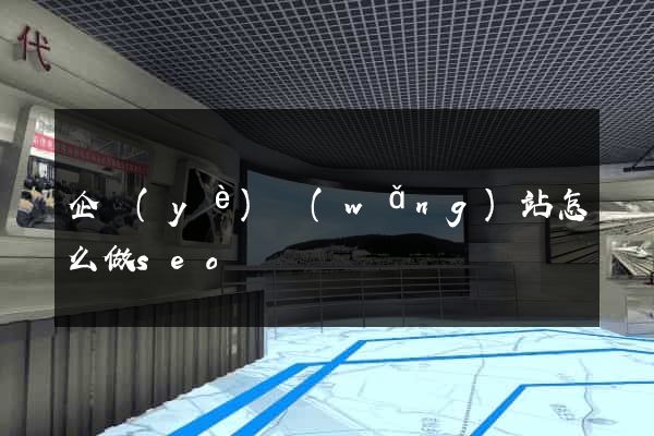 企業(yè)網(wǎng)站怎么做seo