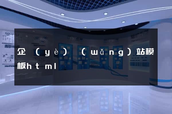 企業(yè)網(wǎng)站模板html