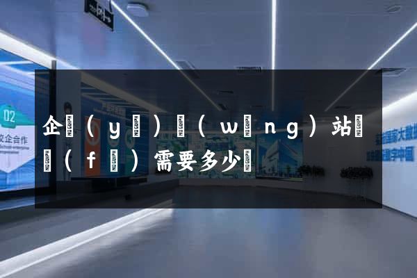 企業(yè)網(wǎng)站開發(fā)需要多少錢