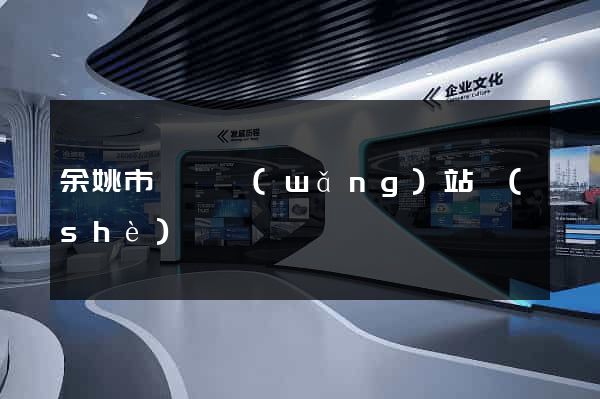 余姚市營銷網(wǎng)站設(shè)計