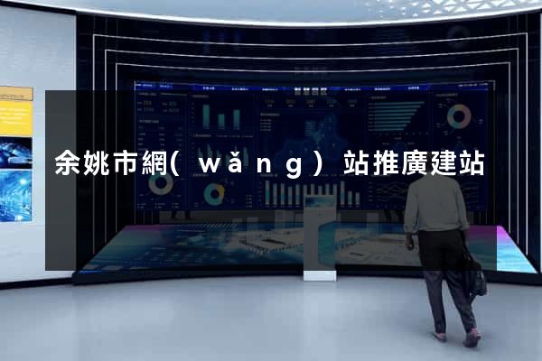 余姚市網(wǎng)站推廣建站