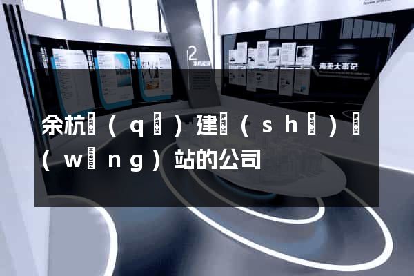 余杭區(qū)建設(shè)網(wǎng)站的公司