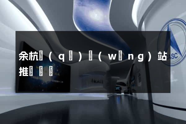 余杭區(qū)網(wǎng)站推廣營銷