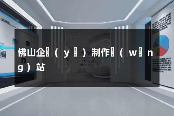 佛山企業(yè)制作網(wǎng)站