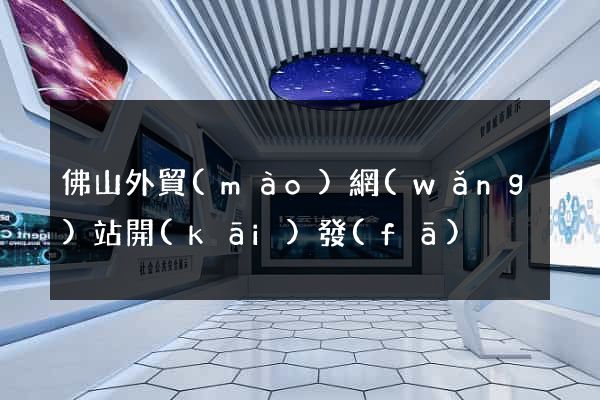 佛山外貿(mào)網(wǎng)站開(kāi)發(fā)