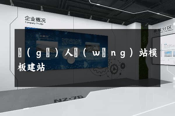 個(gè)人網(wǎng)站模板建站