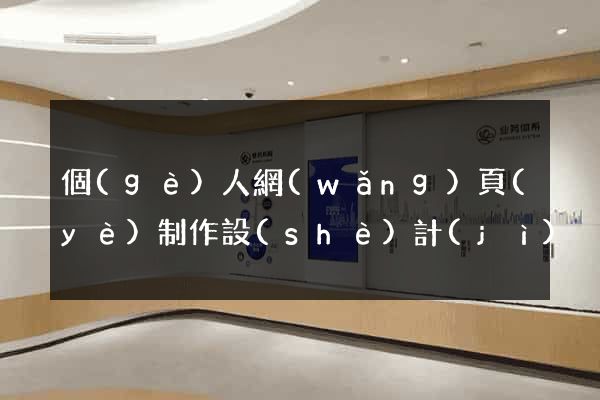 個(gè)人網(wǎng)頁(yè)制作設(shè)計(jì)