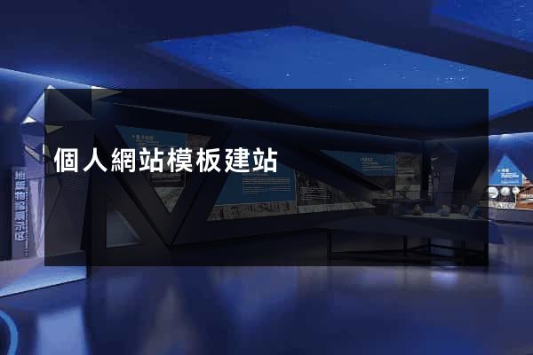 個人網站模板建站