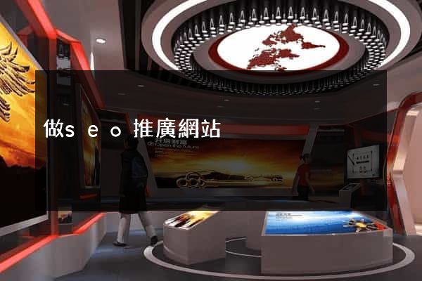 做seo推廣網站