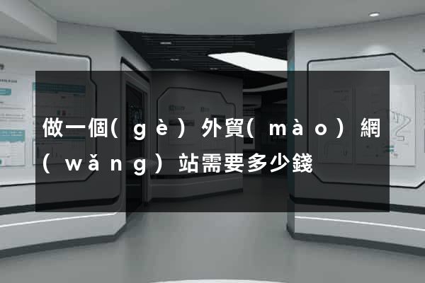 做一個(gè)外貿(mào)網(wǎng)站需要多少錢