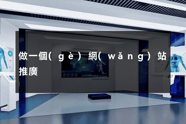 做一個(gè)網(wǎng)站推廣