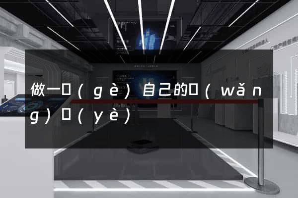 做一個(gè)自己的網(wǎng)頁(yè)