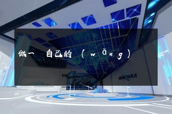 做一個自己的網(wǎng)頁