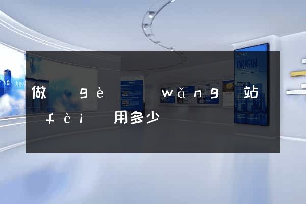 做個(gè)網(wǎng)站費(fèi)用多少