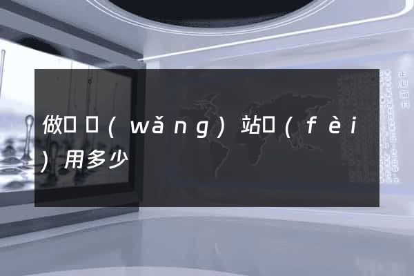 做個網(wǎng)站費(fèi)用多少