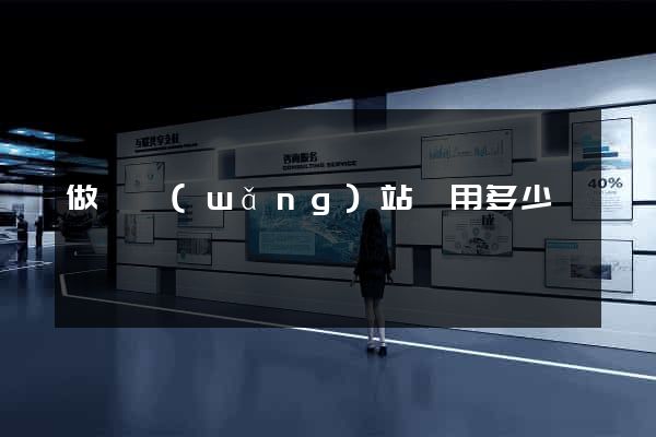 做個網(wǎng)站費用多少