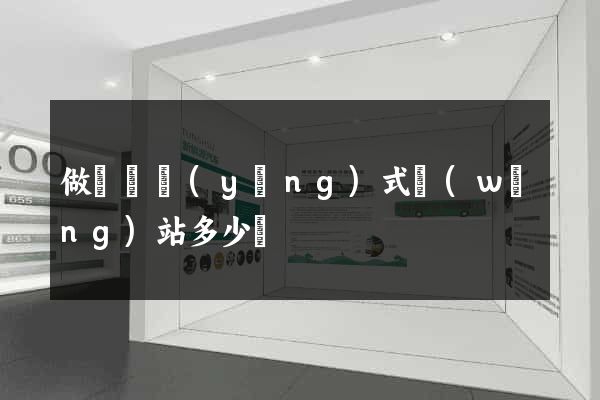 做個響應(yīng)式網(wǎng)站多少錢