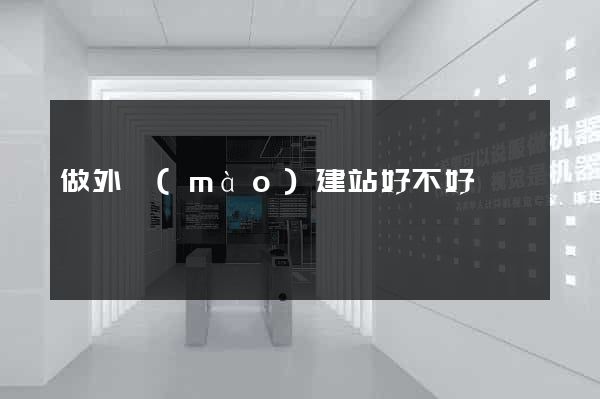 做外貿(mào)建站好不好