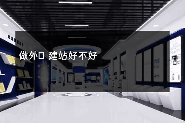 做外貿建站好不好