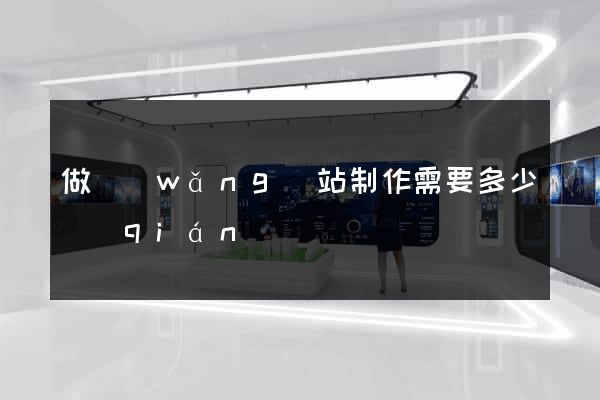 做網(wǎng)站制作需要多少錢(qián)
