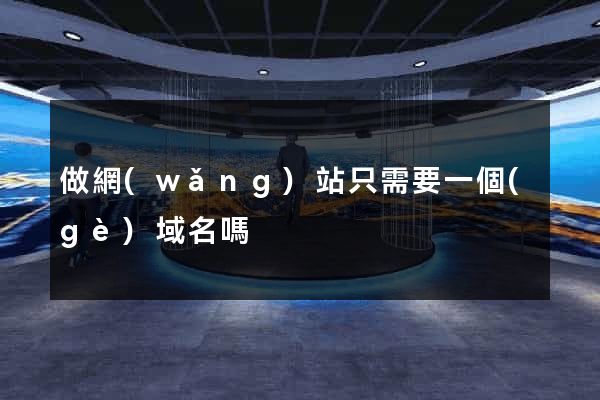 做網(wǎng)站只需要一個(gè)域名嗎