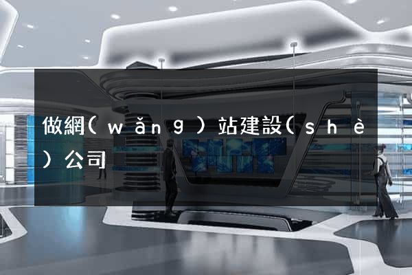 做網(wǎng)站建設(shè)公司