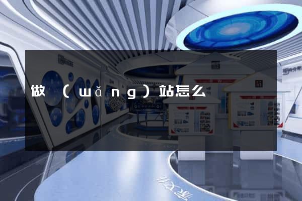 做網(wǎng)站怎么