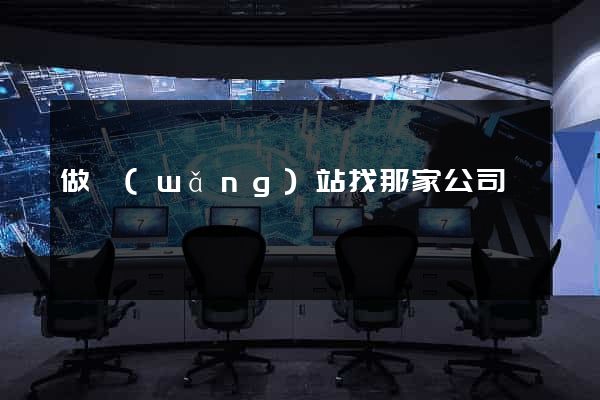 做網(wǎng)站找那家公司